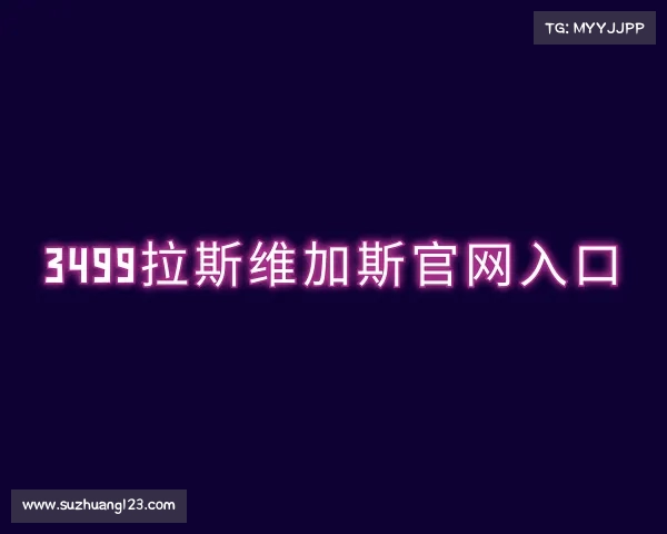 认识3499拉斯维加斯官网入口